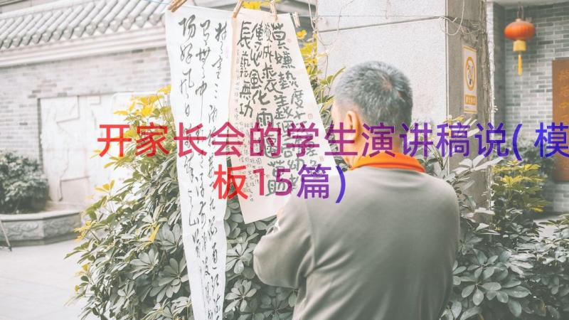 开家长会的学生演讲稿说(模板15篇)