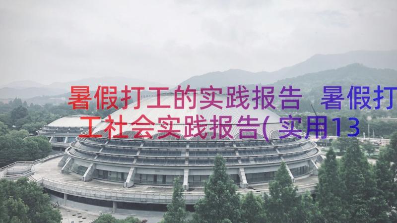 暑假打工的实践报告 暑假打工社会实践报告(实用13篇)