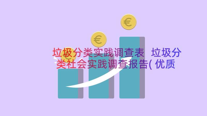 垃圾分类实践调查表 垃圾分类社会实践调查报告(优质6篇)