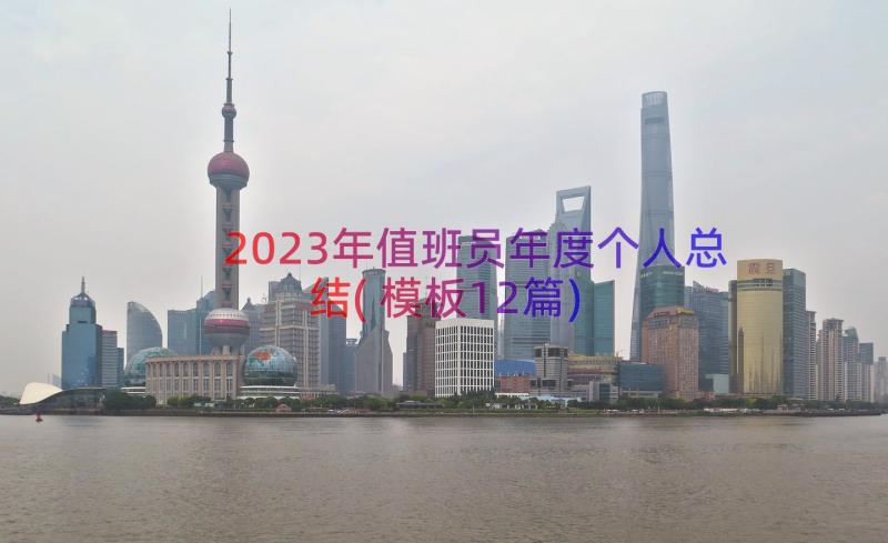 2023年值班员年度个人总结(模板12篇)