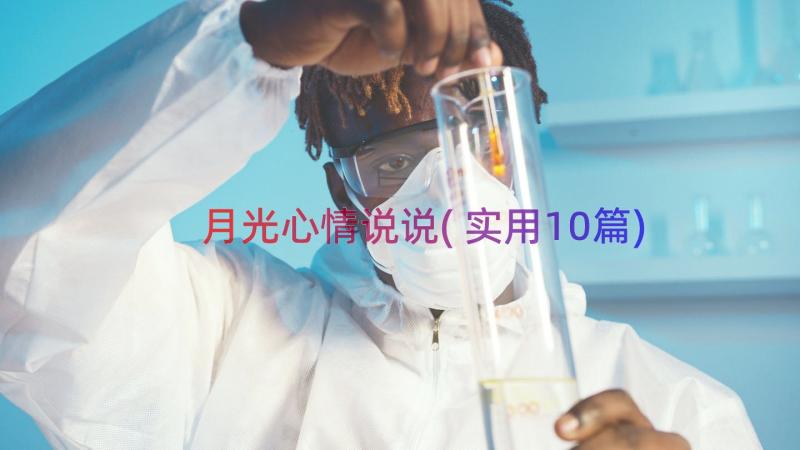 月光心情说说(实用10篇)