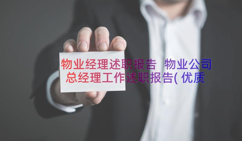 物业经理述职报告 物业公司总经理工作述职报告(优质11篇)