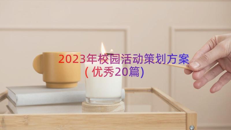 2023年校园活动策划方案(优秀20篇)