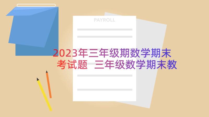 2023年三年级期数学期末考试题 三年级数学期末教学反思(汇总9篇)