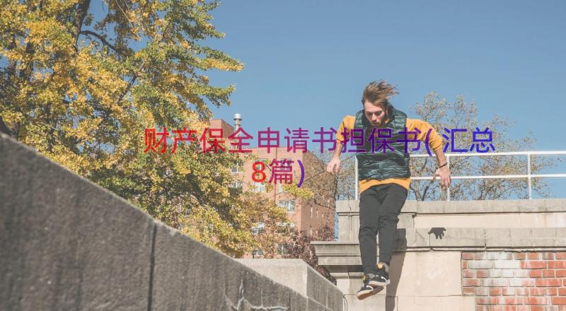 财产保全申请书担保书(汇总8篇)