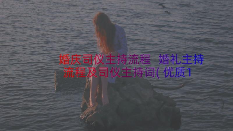 婚庆司仪主持流程 婚礼主持流程及司仪主持词(优质12篇)