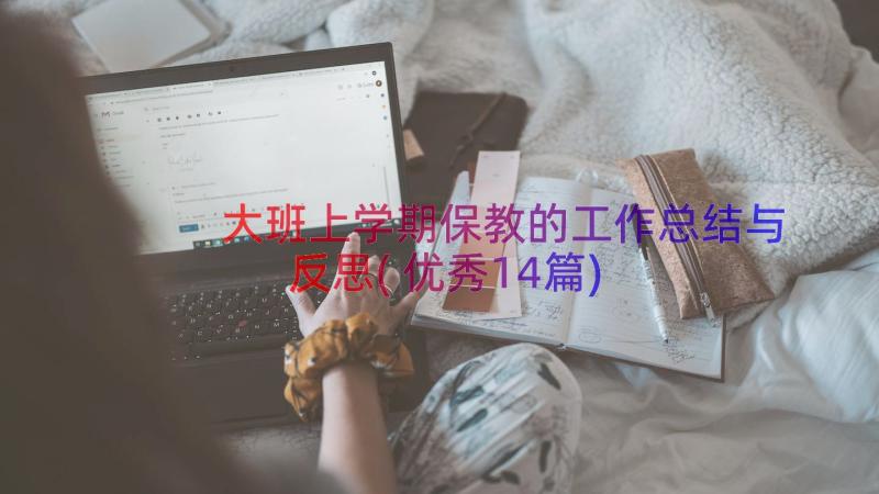 大班上学期保教的工作总结与反思(优秀14篇)