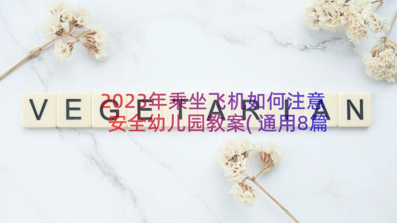 2023年乘坐飞机如何注意安全幼儿园教案(通用8篇)