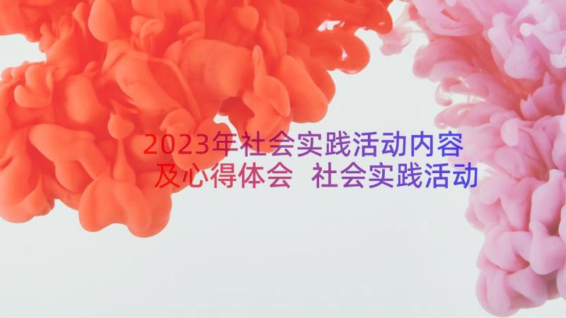 2023年社会实践活动内容及心得体会 社会实践活动抗疫心得体会(实用8篇)