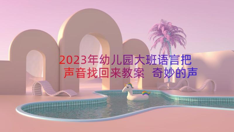 2023年幼儿园大班语言把声音找回来教案 奇妙的声音幼儿园大班教案(优质8篇)