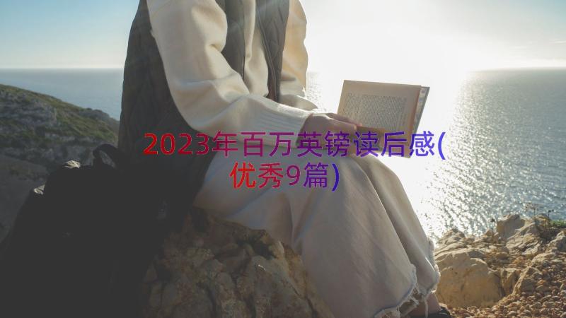 2023年百万英镑读后感(优秀9篇)