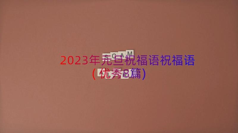 2023年元旦祝福语祝福语(优秀8篇)