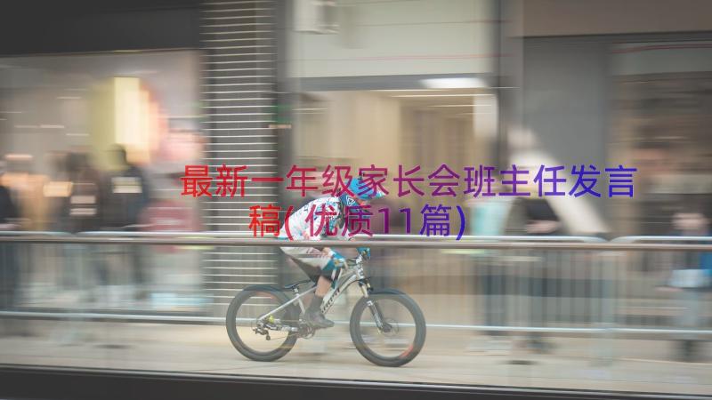 最新一年级家长会班主任发言稿(优质11篇)