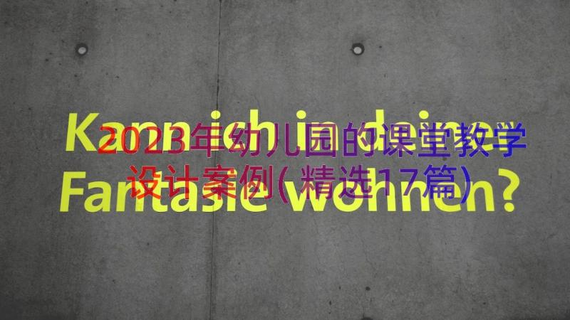 2023年幼儿园的课堂教学设计案例(精选17篇)