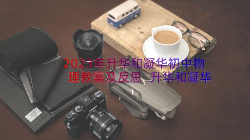 2023年升华和凝华初中物理教案及反思 升华和凝华初中物理教学设计(大全6篇)