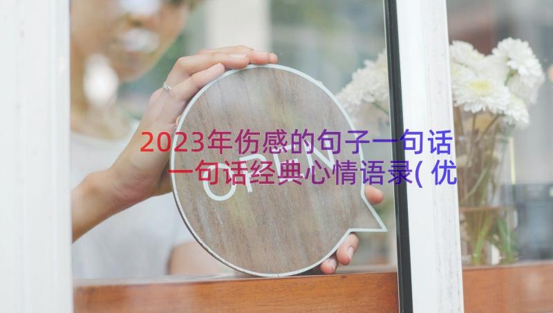 2023年伤感的句子一句话 一句话经典心情语录(优秀16篇)