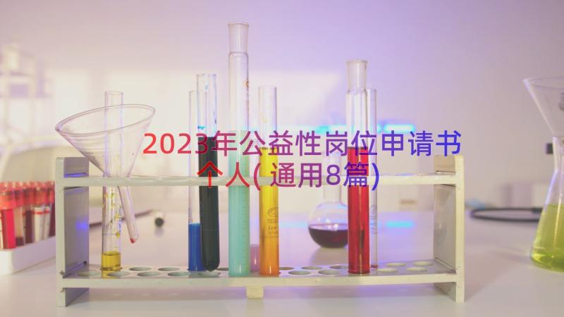 2023年公益性岗位申请书个人(通用8篇)