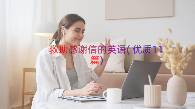 救助感谢信的英语(优质11篇)