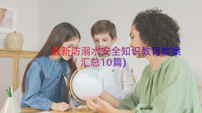 最新防溺水安全知识教育教案(汇总10篇)