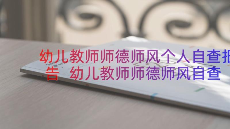 幼儿教师师德师风个人自查报告 幼儿教师师德师风自查报告的(优质8篇)