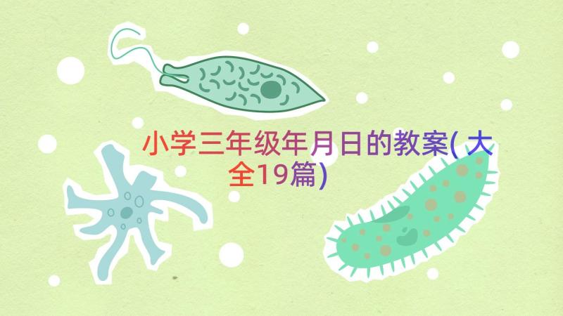 小学三年级年月日的教案(大全19篇)