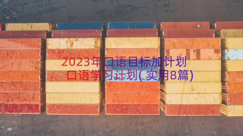 2023年口语目标加计划 口语学习计划(实用8篇)