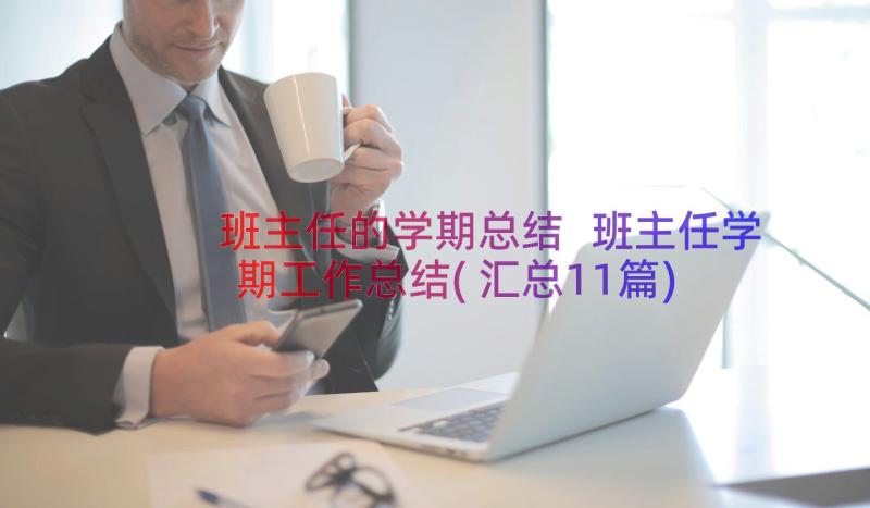 班主任的学期总结 班主任学期工作总结(汇总11篇)