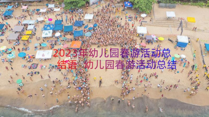 2023年幼儿园春游活动总结语 幼儿园春游活动总结(精选9篇)