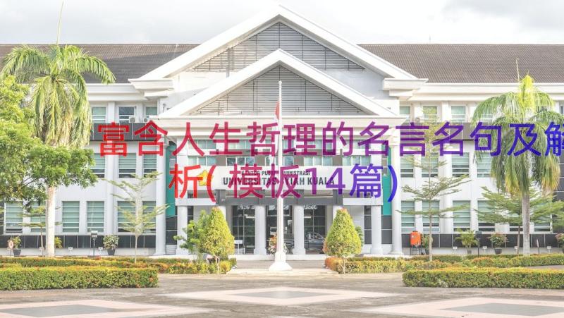 富含人生哲理的名言名句及解析(模板14篇)