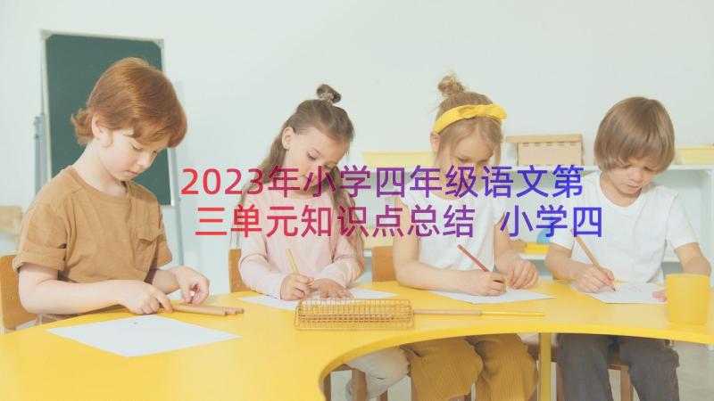 2023年小学四年级语文第三单元知识点总结 小学四年级语文第三单元知识点(模板10篇)