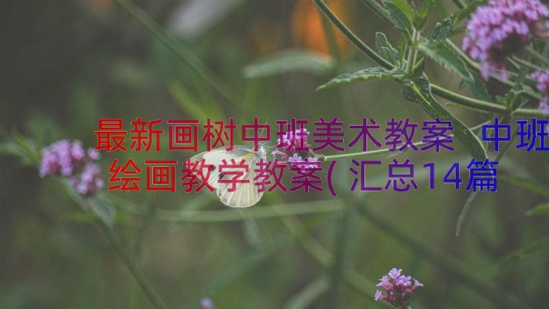 最新画树中班美术教案 中班绘画教学教案(汇总14篇)