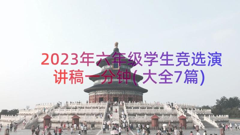 2023年六年级学生竞选演讲稿一分钟(大全7篇)