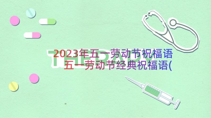 2023年五一劳动节祝福语 五一劳动节经典祝福语(精选19篇)