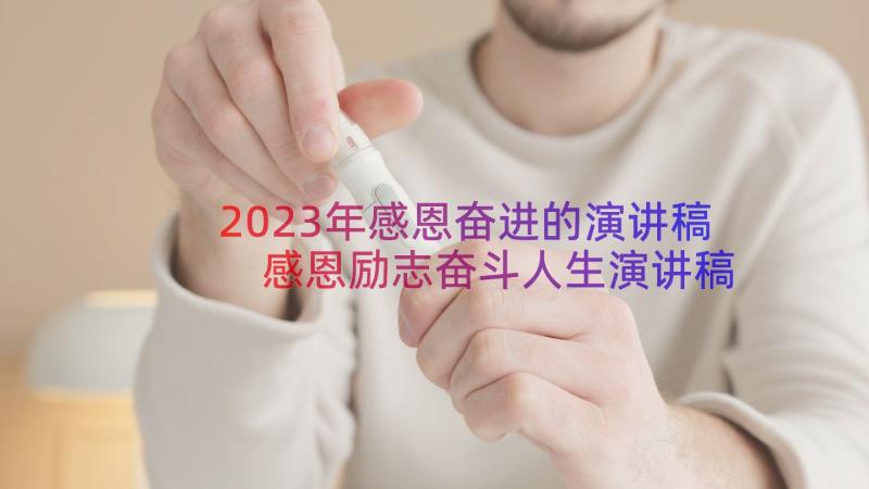 2023年感恩奋进的演讲稿 感恩励志奋斗人生演讲稿(优秀8篇)