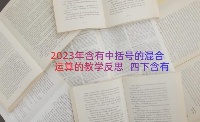 2023年含有中括号的混合运算的教学反思 四下含有中括号的混合运算的教学反思(大全8篇)