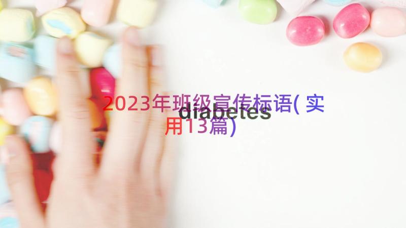 2023年班级宣传标语(实用13篇)