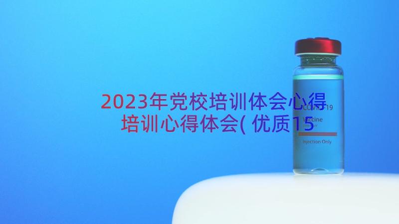 2023年党校培训体会心得 培训心得体会(优质15篇)