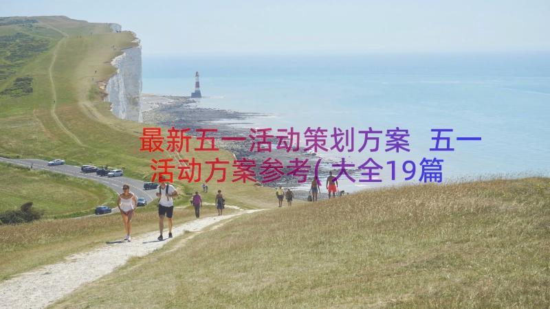 最新五一活动策划方案 五一活动方案参考(大全19篇)