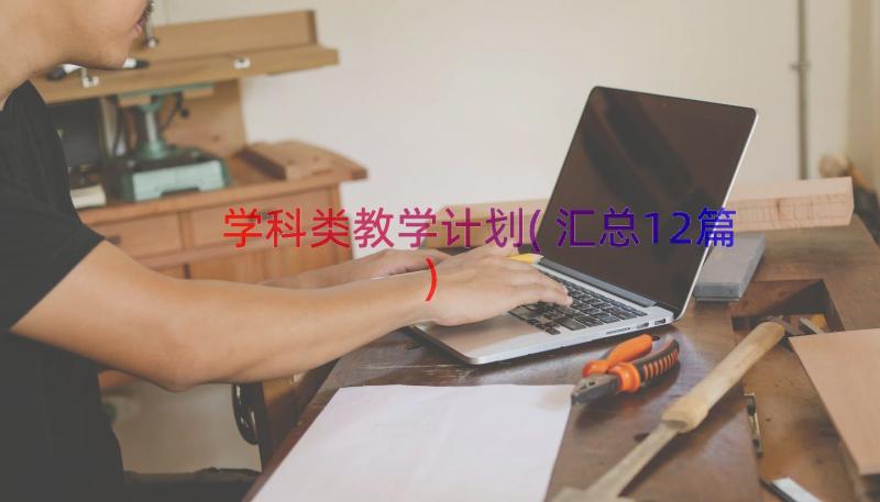 学科类教学计划(汇总12篇)