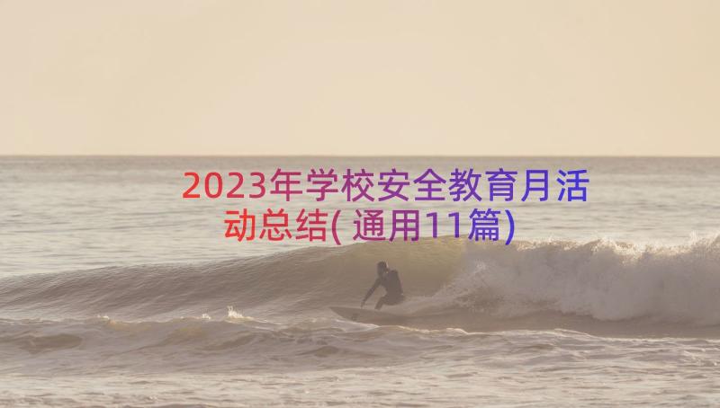 2023年学校安全教育月活动总结(通用11篇)