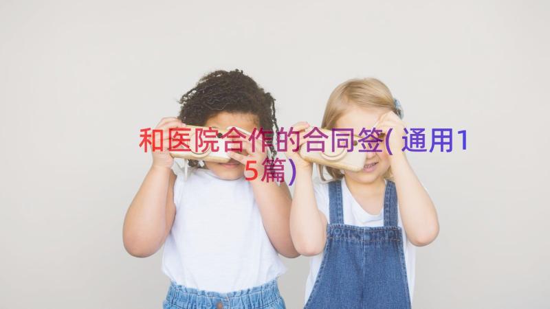 和医院合作的合同签(通用15篇)