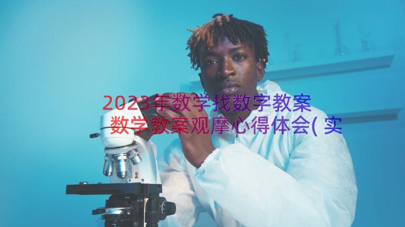 2023年数学找数字教案 数学教案观摩心得体会(实用16篇)