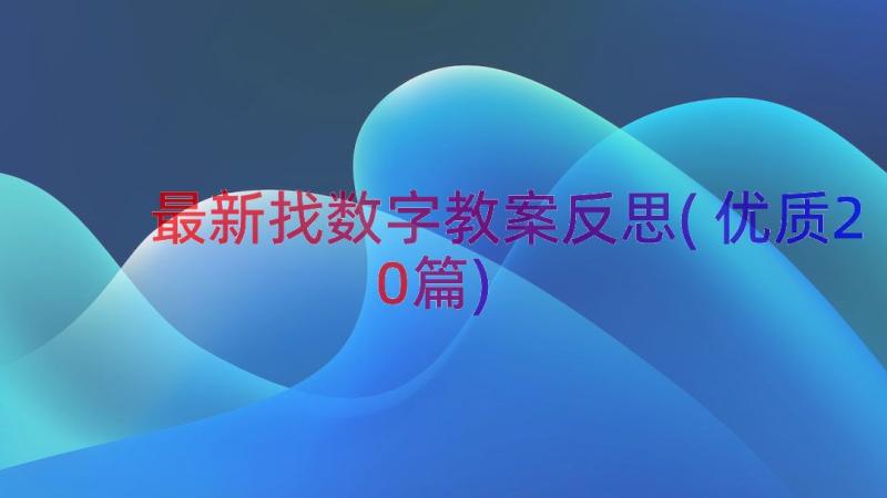 最新找数字教案反思(优质20篇)