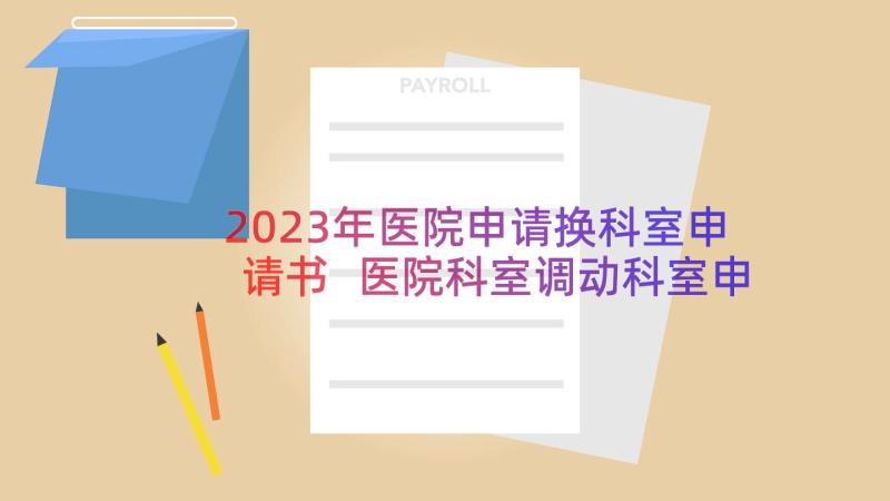 2023年医院申请换科室申请书 医院科室调动科室申请书(优质19篇)