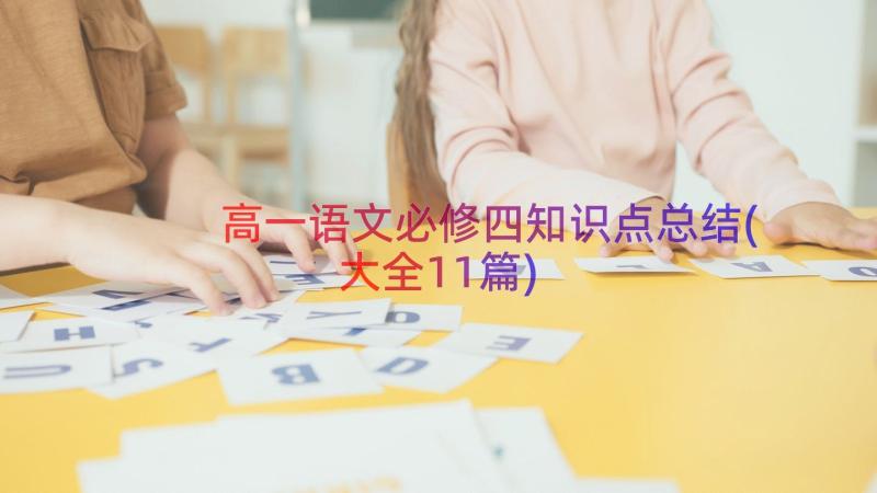 高一语文必修四知识点总结(大全11篇)