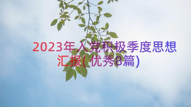 2023年入党积极季度思想汇报(优秀8篇)