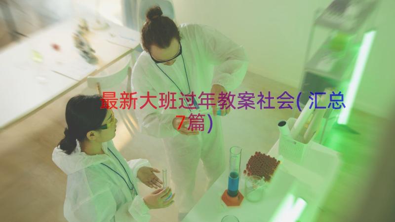 最新大班过年教案社会(汇总7篇)