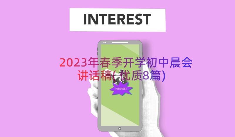 2023年春季开学初中晨会讲话稿(优质8篇)