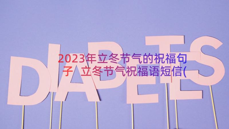 2023年立冬节气的祝福句子 立冬节气祝福语短信(模板8篇)