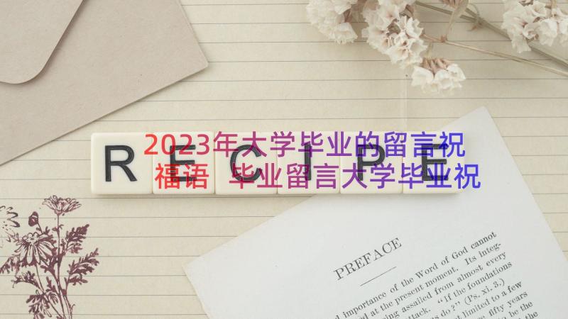 2023年大学毕业的留言祝福语 毕业留言大学毕业祝福语(大全8篇)